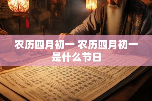 农历四月初一 农历四月初一是什么节日
