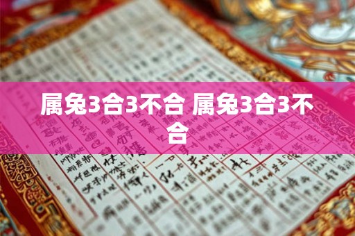 属兔3合3不合 属兔3合3不合