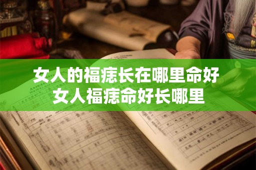 女人的福痣长在哪里命好 女人福痣命好长哪里