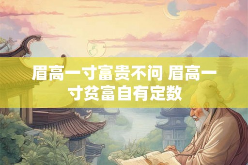 眉高一寸富贵不问 眉高一寸贫富自有定数