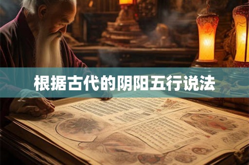 根据古代的阴阳五行说法