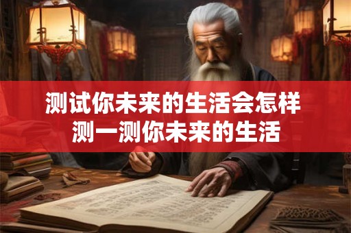 测试你未来的生活会怎样 测一测你未来的生活