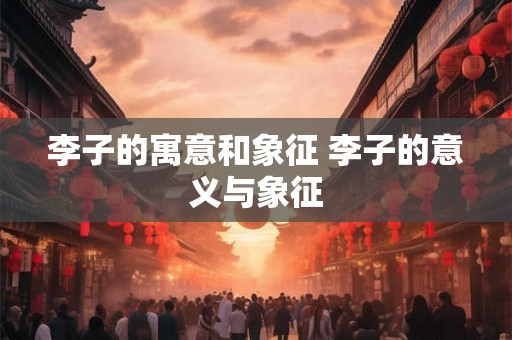 李子的寓意和象征 李子的意义与象征