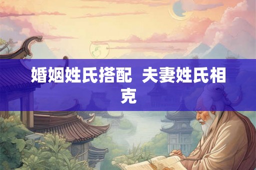 婚姻姓氏搭配 夫妻姓氏相克 婚姻姓氏搭配 夫妻姓氏相克