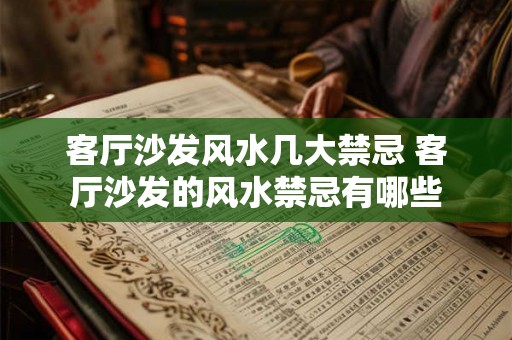 客厅沙发风水几大禁忌 客厅沙发的风水禁忌有哪些