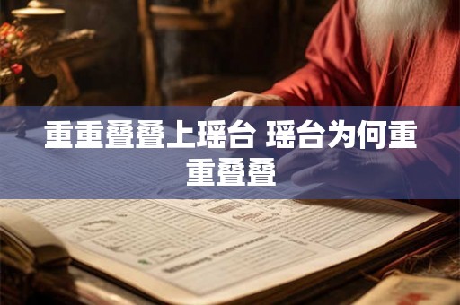 重重叠叠上瑶台 瑶台为何重重叠叠