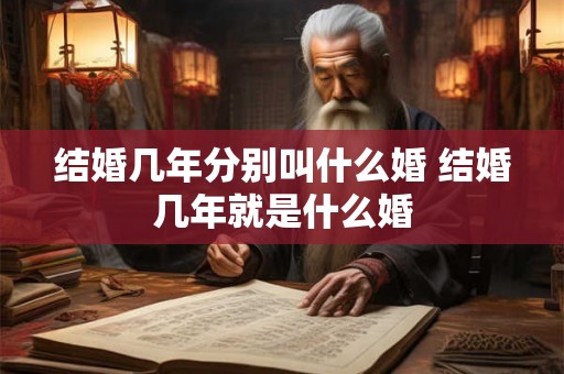 结婚几年分别叫什么婚 结婚几年就是什么婚