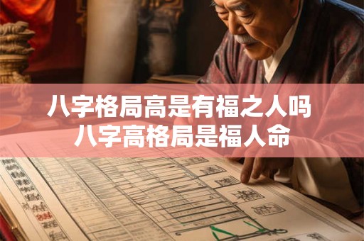 八字格局高是有福之人吗 八字高格局是福人命