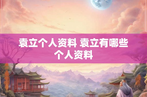 袁立个人资料 袁立有哪些个人资料