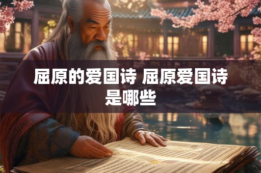 屈原的爱国诗 屈原爱国诗是哪些