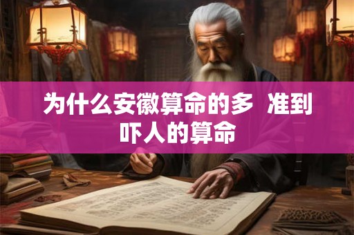 为什么安徽算命的多  准到吓人的算命