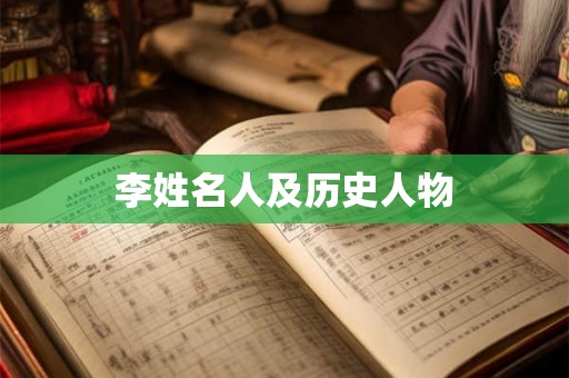 李姓名人及历史人物