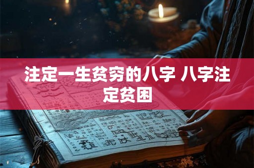 注定一生贫穷的八字 八字注定贫困