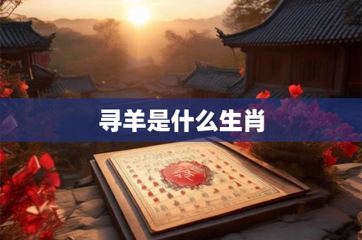 寻羊是什么生肖