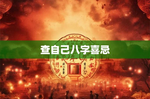 查自己八字喜忌