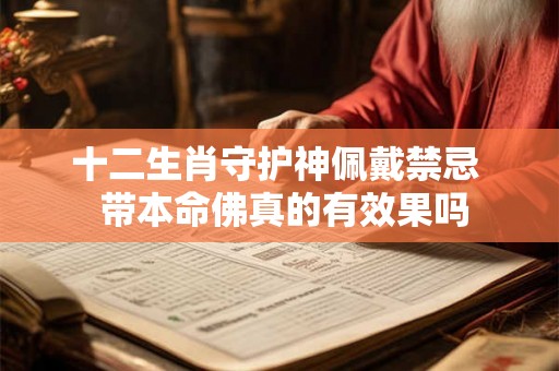 十二生肖守护神佩戴禁忌  带本命佛真的有效果吗