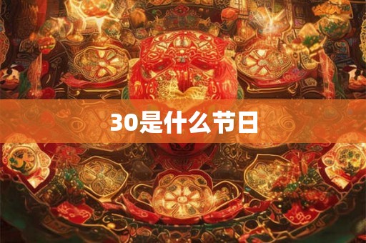 30是什么节日