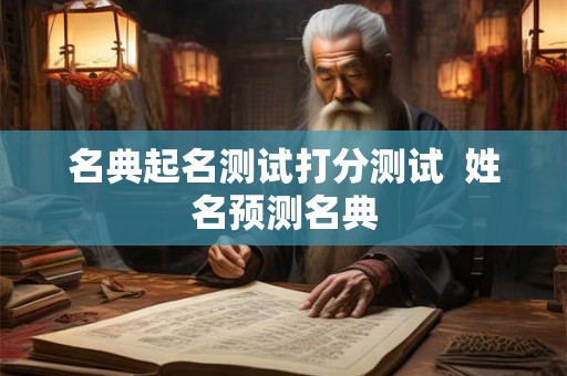 名典起名测试打分测试  姓名预测名典