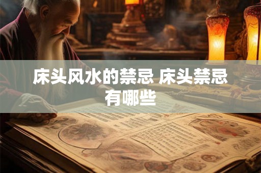床头风水的禁忌 床头禁忌有哪些