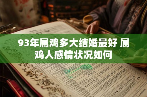 93年属鸡多大结婚最好 属鸡人感情状况如何