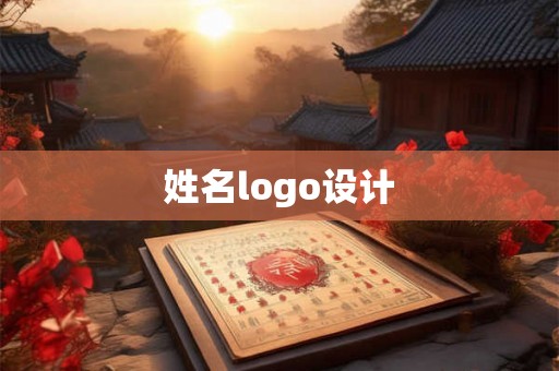 姓名logo设计 姓名logo设计