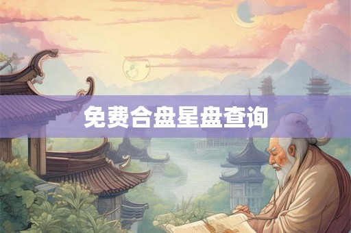 免费合盘星盘查询