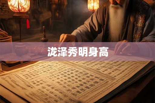 泷泽秀明身高