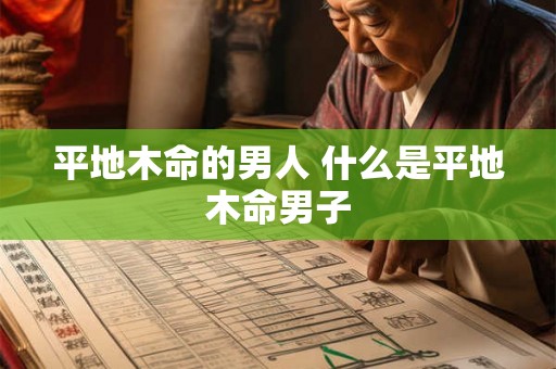 平地木命的男人 什么是平地木命男子