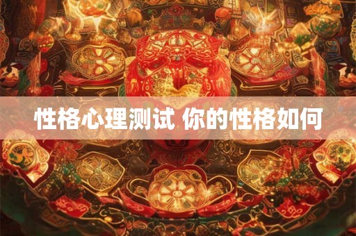 性格心理测试 你的性格如何