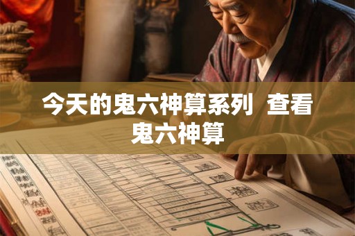 今天的鬼六神算系列  查看鬼六神算