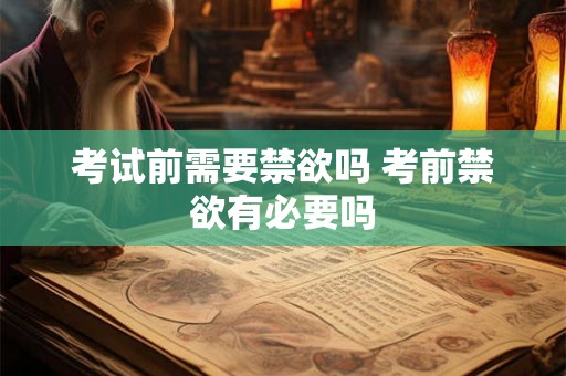 考试前需要禁欲吗 考前禁欲有必要吗