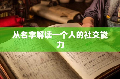从名字解读一个人的社交能力