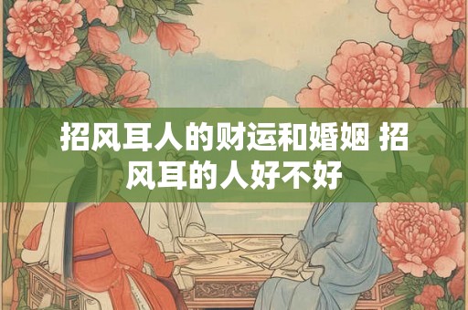 招风耳人的财运和婚姻 招风耳的人好不好 招风耳人的财运和婚姻 招风耳的人好不好