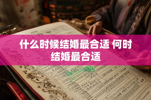 什么时候结婚最合适 何时结婚最合适