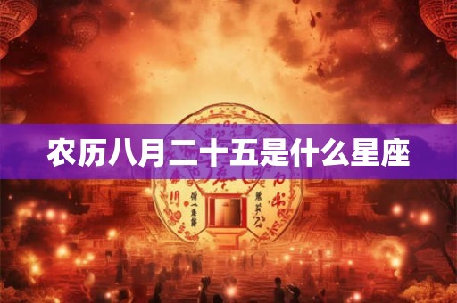 农历八月二十五是什么星座