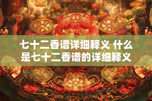 七十二香谱详细释义 什么是七十二香谱的详细释义