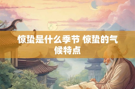 惊蛰是什么季节 惊蛰的气候特点