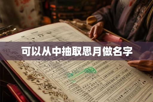 可以从中抽取思月做名字