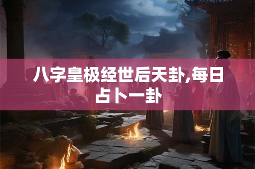 八字皇极经世后天卦,每日占卜一卦
