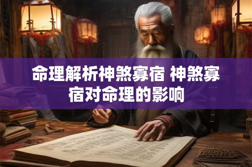命理解析神煞寡宿 神煞寡宿对命理的影响