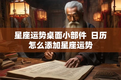星座运势桌面小部件  日历怎么添加星座运势
