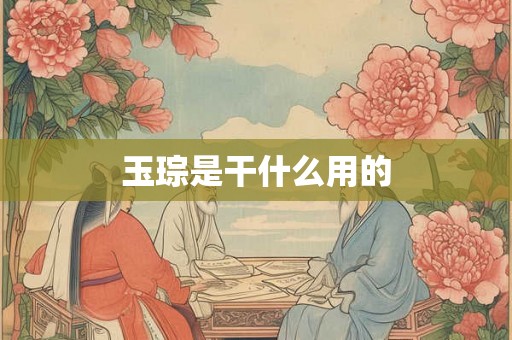 玉琮是干什么用的