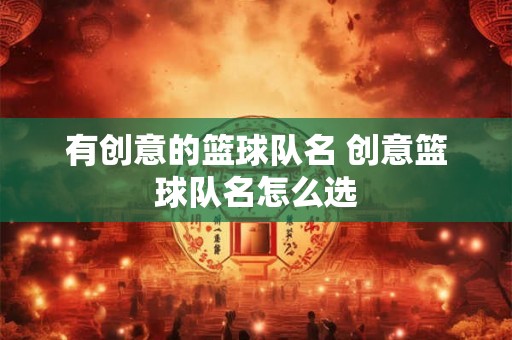 有创意的篮球队名 创意篮球队名怎么选