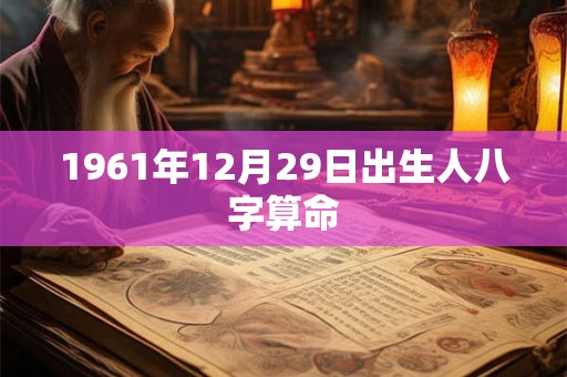 1961年12月29日出生人八字算命