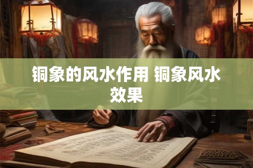 铜象的风水作用 铜象风水效果
