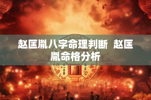 赵匡胤八字命理判断  赵匡胤命格分析