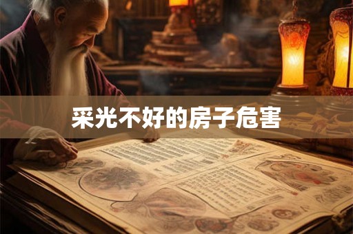 采光不好的房子危害