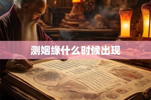测姻缘什么时候出现