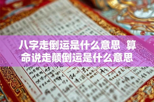八字走倒运是什么意思  算命说走颠倒运是什么意思
