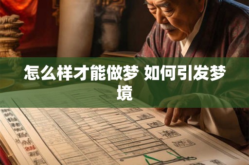 怎么样才能做梦 如何引发梦境